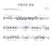 장혜진 아름다운 날들 MR : 악보바다 장혜진 아름다운 날들 악보
