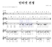 서태지 인터넷 전쟁 악보