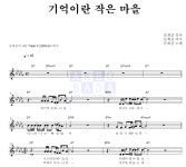 문희준 기억이란 작은 마을 악보