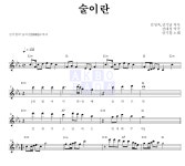 신기철 술이란 악보