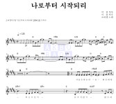 소리엘 나로부터 시작되리 MR : 악보바다 소리엘 나로부터 시작되리 악보