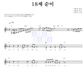 나훈아 18세 순이 악보