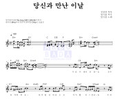 임기훈 당신과 만난 이날 MR : 악보바다 임기훈 당신과 만난 이날 악보