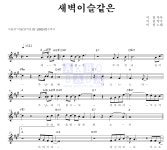 이천 새벽 이슬 같은 악보