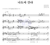 김수철 나도야간다 악보
