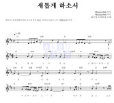 많은 물소리 워십 새롭게하소서 악보