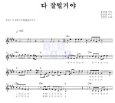 장철웅 다 잘될꺼야 악보