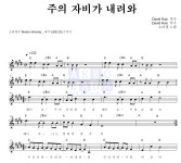 소리엘 주의 자비가 내려와 악보