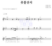 이재성 촛불잔치 악보