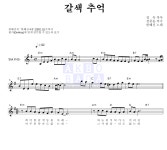 한혜진 갈색추억 악보