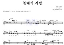 엠씨더맥스 볼때기 사랑 악보