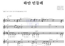 이하나(배우) 하얀 민들레 악보