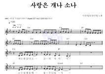 이경미 사랑은 개나 소나 MR : 악보바다 이경미 사랑은 개나 소나 악보