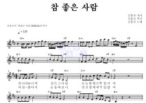 김홍조 참 좋은 사람 악보