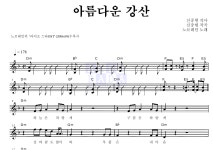 노브레인 아름다운 강산 악보