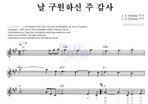 그레이스 싱어즈 날 구원하신 주 감사 MR : 악보바다 그레이스 싱어즈 날 구원하신 주 감사 악보