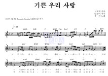 윤건 기쁜 우리 사랑 악보