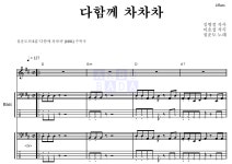 설운도 다함께 차차차 MR : 악보바다 설운도 다함께 차차차 악보