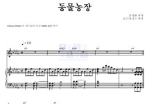 동요 동물 농장 악보