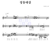 문희옥 정동대감 악보