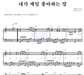 동요 내가 제일 좋아하는 말 MR : 악보바다 동요 내가 제일 좋아하는 말 악보