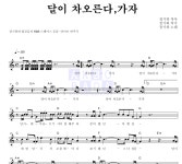 장기하 달이 차오른다, 가자 MR : 악보바다