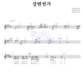 권진경 강변연가 악보
