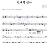 한복남 빈대떡 신사 악보