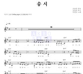 미선이 송시 악보