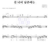 박재란 산 너머 남촌에는 악보
