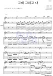 소리새 그대 그리고 나 (1집 Ver.) 악보