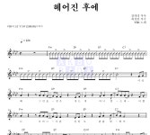 Y2K 헤어진 후에 악보