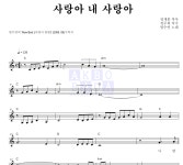 염수연 사랑아 내사랑아 악보