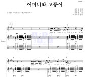 김창완 어머니와 고등어 악보