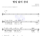 장기하와 얼굴들 별일 없이 산다 악보