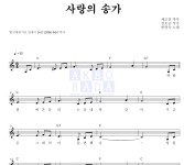 한명숙 사랑의 송가 악보