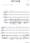 박종호 내가 주님을 MR : 악보바다 박종호 내가 주님을 악보