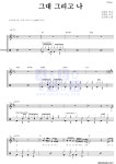 소리새 그대 그리고 나 (1집 Ver.) 악보