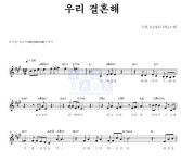 수헌,나난(오나라) 우리 결혼해 악보