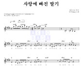 타루 사랑에 빠진 딸기 MR : 악보바다 타루 사랑에 빠진 딸기 악보