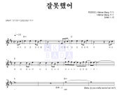 2AM 잘못했어 악보