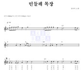 장은아 민들레 목장 악보