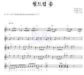 클론 월드컵 송 MR : 악보바다 클론 월드컵 송 악보