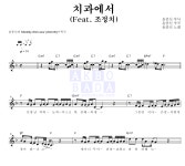 윤종신 치과에서 (Feat. 조정치) MR : 악보바다