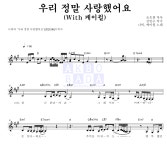나비(Navi) 우리 정말 사랑했어요 (With 케이윌) 악보