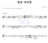 하춘화 영암 아리랑 MR : 악보바다 하춘화 영암 아리랑 악보