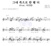 성진환 그대 쪽으로 한 뼘 더 (Feat. 서진영) MR : 악보바다 성진환 그대 쪽으로 한 뼘 더 (Feat. 서진영) 악보