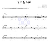 3호선 버터플라이 꿈꾸는 나비 악보