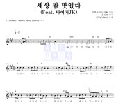 컬투 세상 참 맛있다 (Feat. 타이거JK) 악보