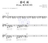 김현철 봄이 와 (Feat. 롤러코스터) 악보